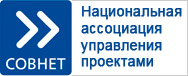 Совнет - Национальная ассоциация управления проектами